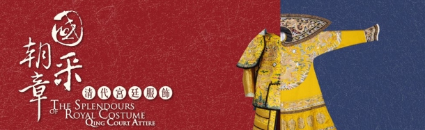 《國采朝章 — 清代宮廷服飾》宣傳圖像