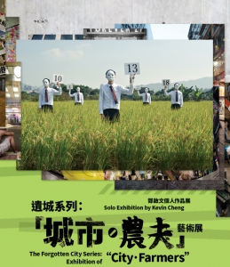 遺城系列：「城市‧農夫」藝術展宣傳圖像