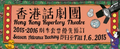 香港話劇團2015-2016劇季宣傳圖像