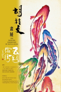 《胡桂文畫展—五彩繽紛》宣傳海報