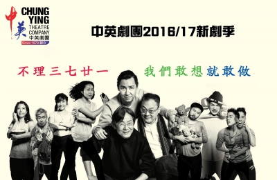 中英劇團2016-2017劇季宣傳圖像