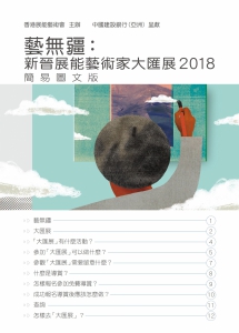 《藝無疆 2018》簡易圖文版資訊封面
