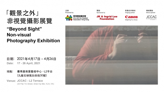 「觀景之外」非視覺攝影@香港西九站展覽