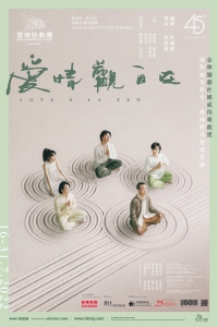 [通達節目] 香港話劇團《愛情觀自在》