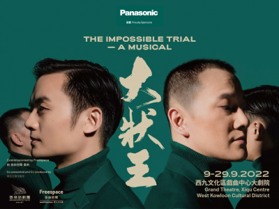 自由空間X香港話劇團 Panasonic呈獻 音樂劇《大狀王》