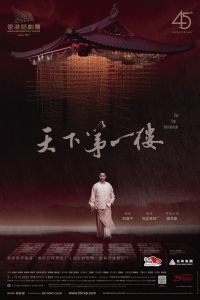 [通達節目] 香港話劇團《天下第一樓》