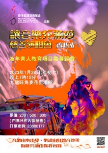 《讓音樂充滿愛‧慈善演唱會 -- 香港站》宣傳海報