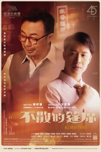 香港話劇團《不散的筵席》 宣傳海報
