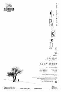 [通達節目] 香港話劇團《小島．餘香》