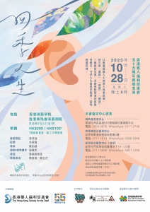 [通達節目] 香港聾人福利促進會55周年戲劇表演《四季人生》