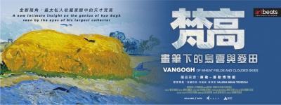 香港故宮電影放映：情迷傑作──《梵高：畫筆下的烏雲與麥田》宣傳海報