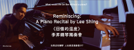 [通達節目] 2024 無限亮：《回憶的溫度》李昇鋼琴獨奏會