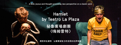 秘魯廣場劇團《嗨姆雷特》宣傳圖片