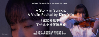 《弦起的故事》丁怡杰小提琴演奏會宣傳相片