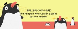 [通達節目] 2024 無限亮：湯姆．洛克《沖天小企鵝》
